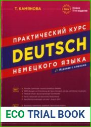 Практический курс немецкого языка