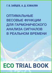 Оптимальные весовые функции для гармонического анализа сигналов в реальном времени
