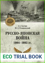 Русско-японская война 1904—1905 гг.