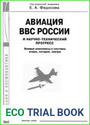 Авиация ВВС России и научно-технический прогресс Боевые комплексы и системы вчера, сегодня, завтра (Авиация и космонавтика)