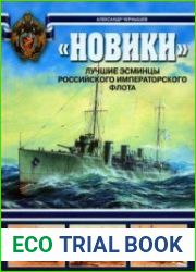 "Новики". Лучшие эсминцы Российского Императорского флота (Арсенал коллекция)