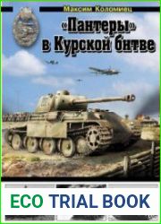 «Пантеры» в Курской битве (Война и мы. Танковая коллекция)