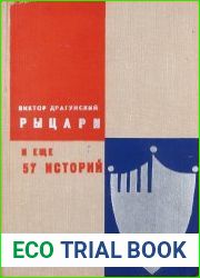 Рыцари и еще 57 историй