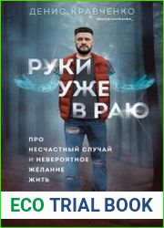 Руки уже в раю. Про несчастный случай и невероятное желание жить