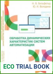 Обработка динамических характеристик систем автоматизации учеб­ное пособие