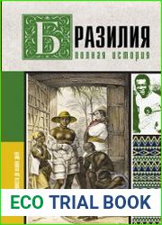 Бразилия. Полная история страны