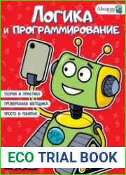 Логика и программирование