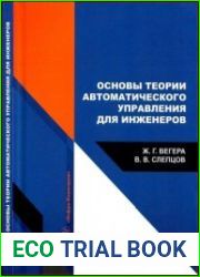 Основы теории автоматического управления для инженеров учеб­ное пособие