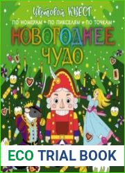 Новогоднее чудо. Цветовой квест