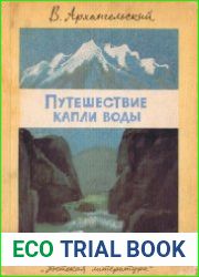 Путешествие капли воды