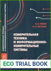 Измерительная техника и информационно-измерительные си­стемы учебное пособие