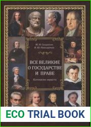 Все великие о государстве и праве катехизис юриста
