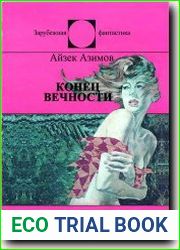 Конец Вечности