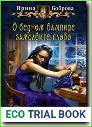О бедном вампире замолвите слово