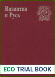 Византия и Русь (1989)