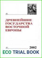 Древнейшие государства Восточной Европы. 2002 год Генеалогия как форма исторической памяти
