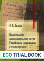 Периодизация законодательных актов Российского государства о старообрядцах (1667-1918)