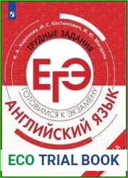Английский язык. Трудные задания ЕГЭ. Базовый и углублённый уровни учебное пособие
