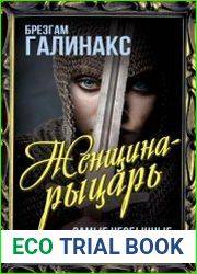 Женщина-рыцарь. Самые необычные истории Средневековья