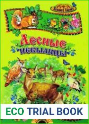 Лесные небылицы