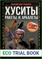 Хуситы. Ракеты и арбалеты. Как хуситы побеждают Израиль и меняют характер войны в XXI веке