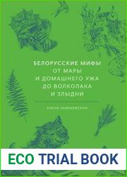 Белорусские мифы. От Мары и домашнего ужа до волколака и Злыдни