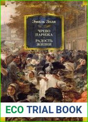 Чрево Парижа. Радость жизни