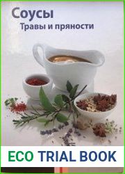 Соусы. Травы и пряности