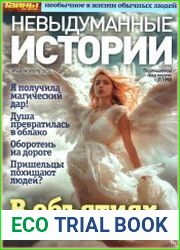 Невыдуманные истории