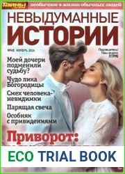 Невыдуманные истории