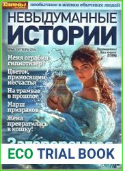 Невыдуманные истории