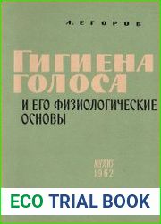 Гигиена голоса и его физиологические основы