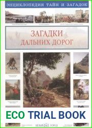 Загадки дальних дорог