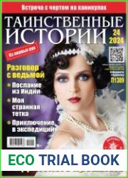 Таинственные истории