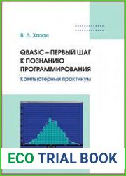 QBASIC – первый шаг к познанию программирования. Компьютерный практикум