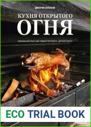 Кухня открытого огня. Печь, тандыр, мангал, жаровня