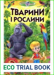 Тварини і рослини