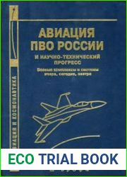 Авиация ПВО России и научно-технический прогресс боевые комплексы и системы вчера, сегодня, завтра