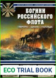 Богини Российского флота. "Аврора", "Диана", "Паллада"