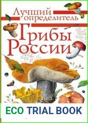 Грибы России. Лучший определитель