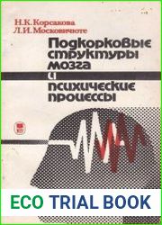 Подкорковые структуры мозга и психические процессы