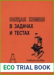 Общая химия в задачах и тестах