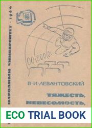 Тяжесть, невесомость, перегрузка