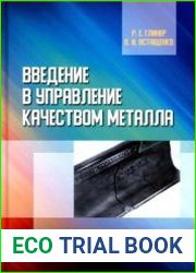 Введение в управление качеством металла