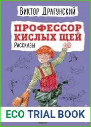 Профессор кислых щей