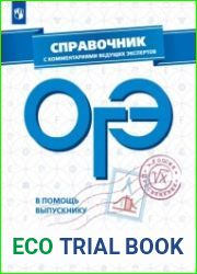 ОГЭ. Математика. Справочник с комментариями ведущих экспертов