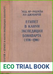 Египет в канун экспедиции Бонапарта (1776-1798)