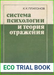 Система психологии и теория отражения