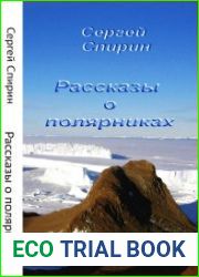 Рассказы о полярниках