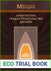 Архитектура, градостроительство дизайн альбом творческих работ